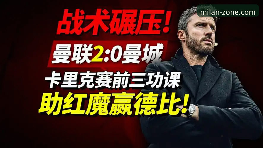 卡里克如何用数据重塑曼联？米兰体育在线平台带你解读战术革命
